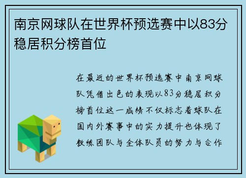 南京网球队在世界杯预选赛中以83分稳居积分榜首位
