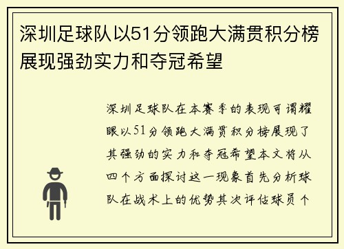 深圳足球队以51分领跑大满贯积分榜展现强劲实力和夺冠希望