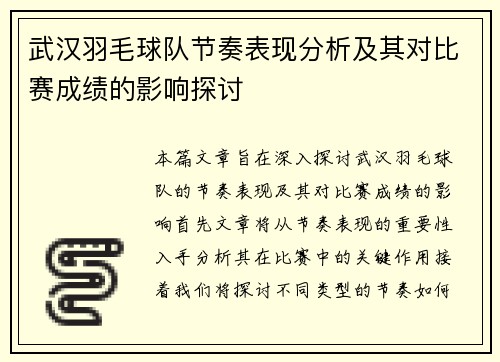 武汉羽毛球队节奏表现分析及其对比赛成绩的影响探讨