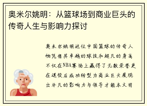奥米尔姚明：从篮球场到商业巨头的传奇人生与影响力探讨