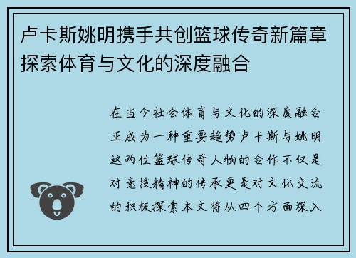 卢卡斯姚明携手共创篮球传奇新篇章探索体育与文化的深度融合