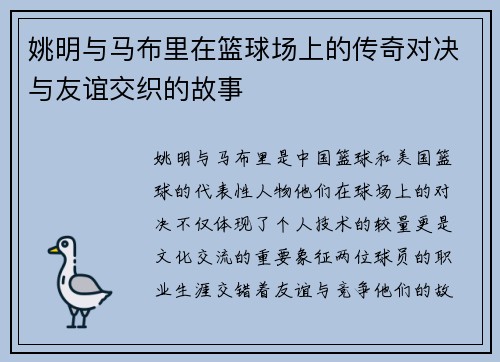 姚明与马布里在篮球场上的传奇对决与友谊交织的故事