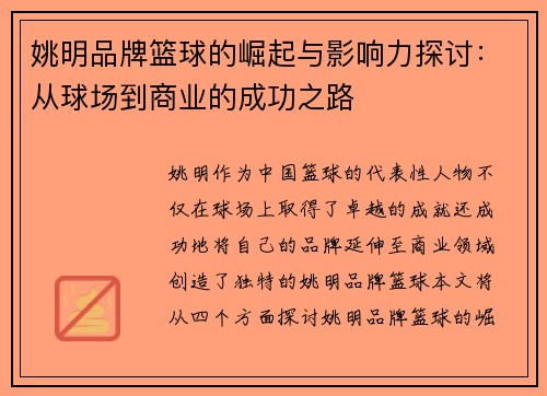 姚明品牌篮球的崛起与影响力探讨：从球场到商业的成功之路