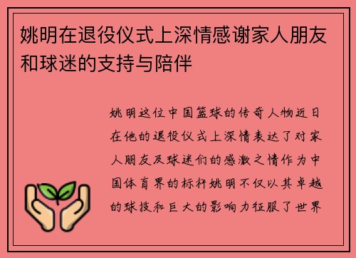 姚明在退役仪式上深情感谢家人朋友和球迷的支持与陪伴