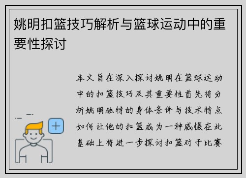 姚明扣篮技巧解析与篮球运动中的重要性探讨