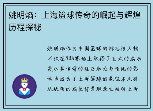 姚明焰：上海篮球传奇的崛起与辉煌历程探秘
