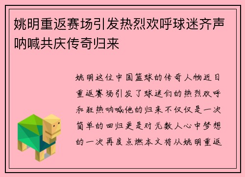 姚明重返赛场引发热烈欢呼球迷齐声呐喊共庆传奇归来