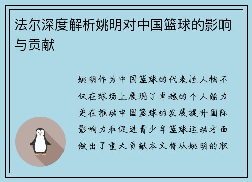 法尔深度解析姚明对中国篮球的影响与贡献
