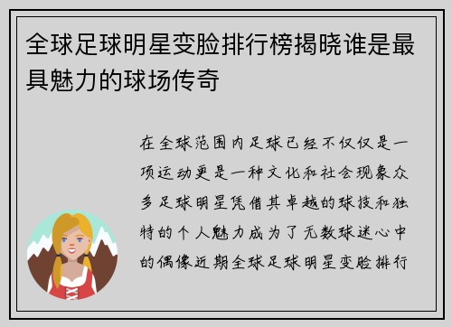 全球足球明星变脸排行榜揭晓谁是最具魅力的球场传奇
