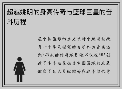 超越姚明的身高传奇与篮球巨星的奋斗历程