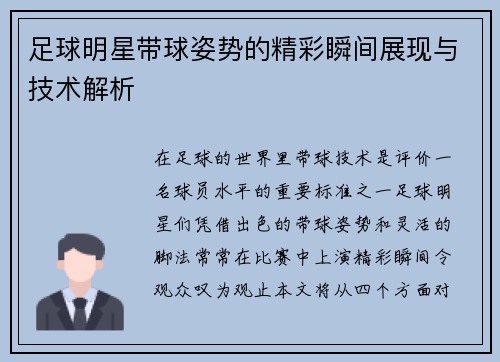 足球明星带球姿势的精彩瞬间展现与技术解析