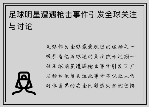 足球明星遭遇枪击事件引发全球关注与讨论