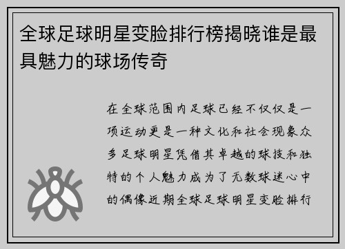 全球足球明星变脸排行榜揭晓谁是最具魅力的球场传奇