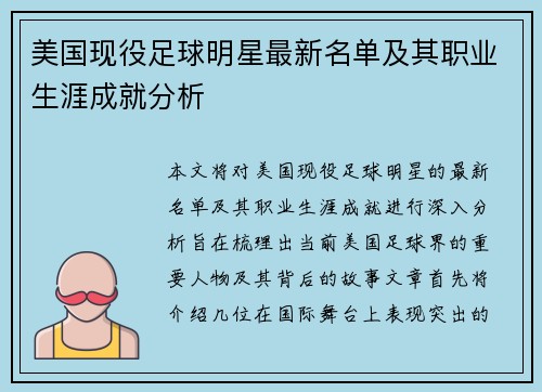 美国现役足球明星最新名单及其职业生涯成就分析