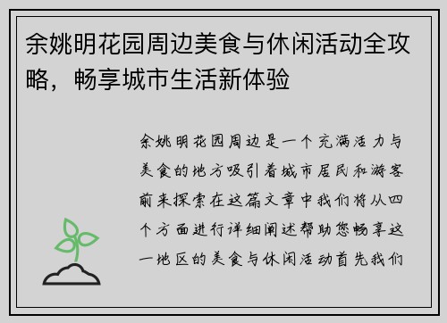 余姚明花园周边美食与休闲活动全攻略，畅享城市生活新体验