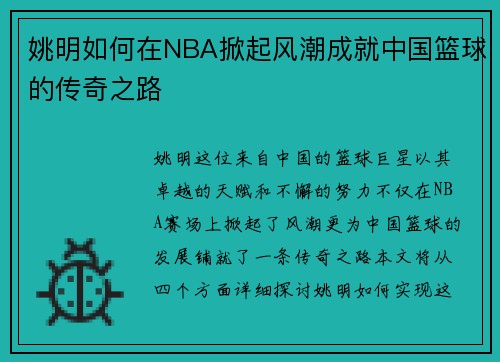 姚明如何在NBA掀起风潮成就中国篮球的传奇之路