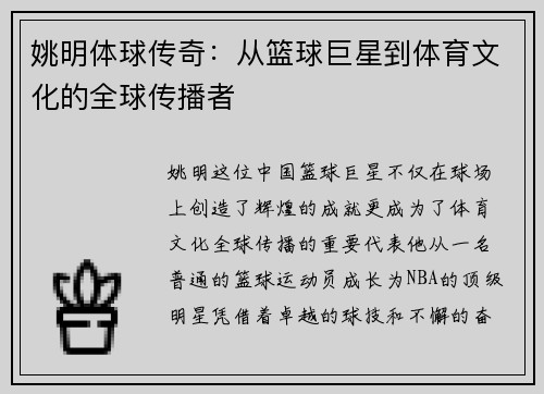 姚明体球传奇：从篮球巨星到体育文化的全球传播者