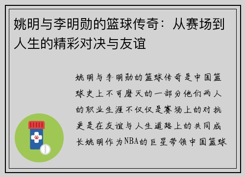 姚明与李明勋的篮球传奇：从赛场到人生的精彩对决与友谊