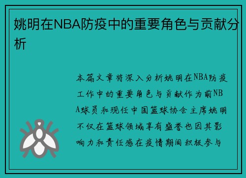 姚明在NBA防疫中的重要角色与贡献分析