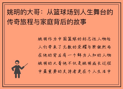 姚明的大哥：从篮球场到人生舞台的传奇旅程与家庭背后的故事
