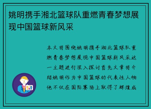 姚明携手湘北篮球队重燃青春梦想展现中国篮球新风采