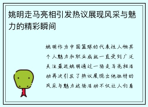 姚明走马亮相引发热议展现风采与魅力的精彩瞬间