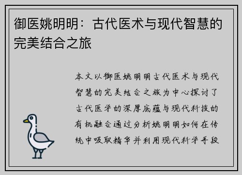 御医姚明明：古代医术与现代智慧的完美结合之旅