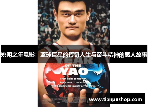 姚明之年电影：篮球巨星的传奇人生与奋斗精神的感人故事