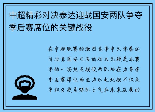 中超精彩对决泰达迎战国安两队争夺季后赛席位的关键战役