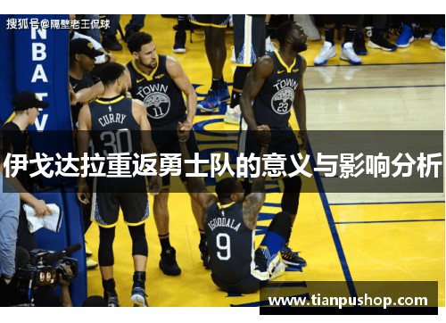伊戈达拉重返勇士队的意义与影响分析
