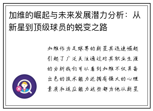 加维的崛起与未来发展潜力分析：从新星到顶级球员的蜕变之路