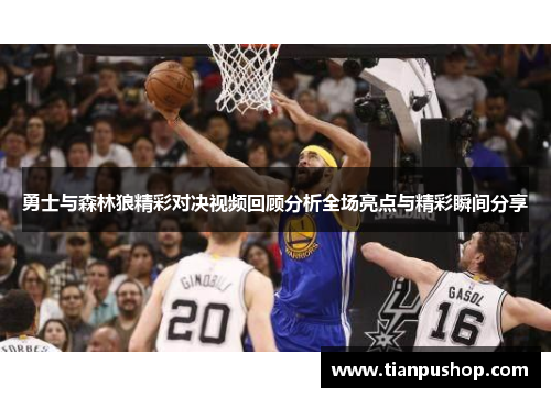 勇士与森林狼精彩对决视频回顾分析全场亮点与精彩瞬间分享