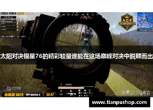 太阳对决银星76的精彩较量谁能在这场巅峰对决中脱颖而出