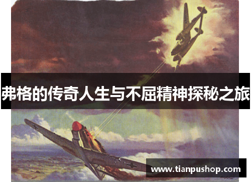 弗格的传奇人生与不屈精神探秘之旅