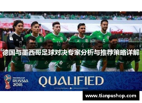 德国与墨西哥足球对决专家分析与推荐策略详解