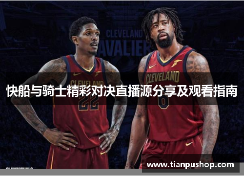 快船与骑士精彩对决直播源分享及观看指南