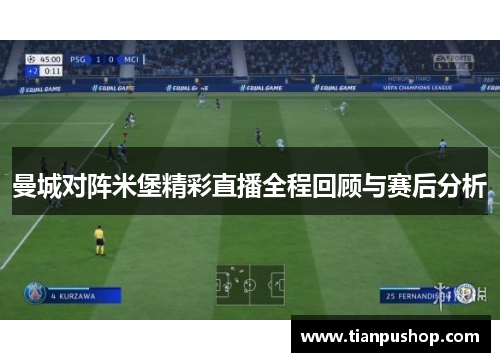 曼城对阵米堡精彩直播全程回顾与赛后分析