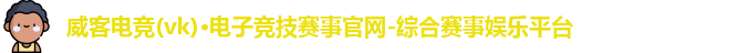 威客电竞